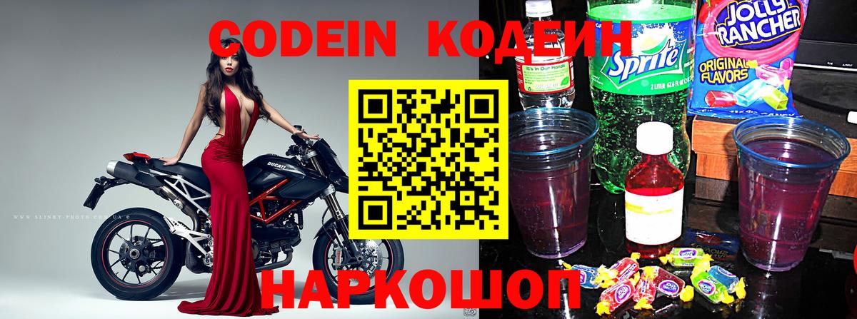 Кодеиновый сироп Lean Purple Drank  Вход с VPN  Усть-Илимск 